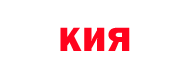 KIA